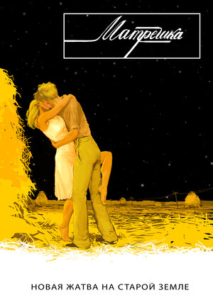 Постер: (Матрёшка, 2016 - вся информация о фильме на FilmNavi.ru