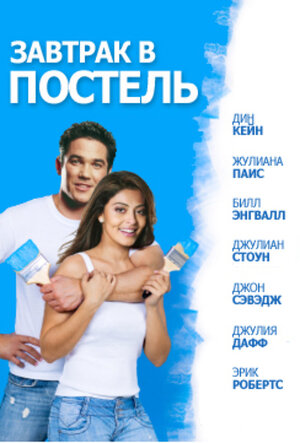 Постер: (Завтрак в постель, 2010 - вся информация о фильме на FilmNavi.ru