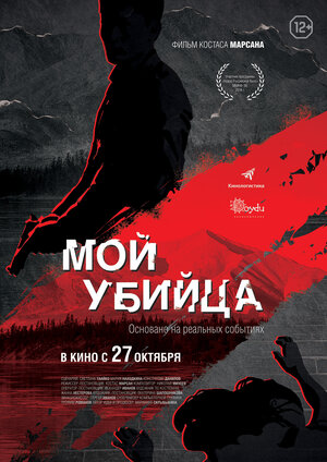 Постер: (Мой убийца, 2016 - вся информация о фильме на FilmNavi.ru