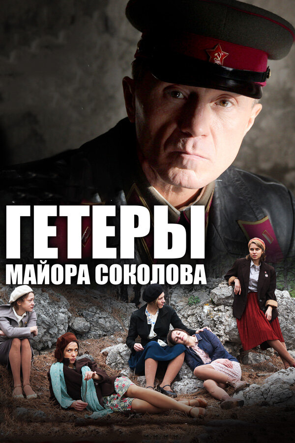 Гетеры Майора Соколова (Сериал, 1 Сезон, Все Серии), 2014.