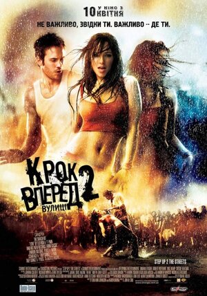 Постер: (Шаг вперед 2: Улицы, 2008 - вся информация о фильме на FilmNavi.ru