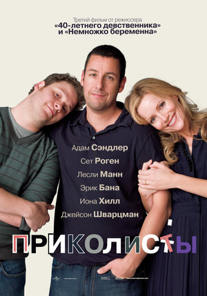Постер: (Приколисты, 2009 - вся информация о фильме на FilmNavi.ru