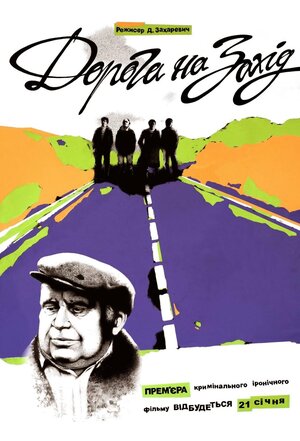 Постер: (Дорога на Запад, 2013 - вся информация о фильме на FilmNavi.ru