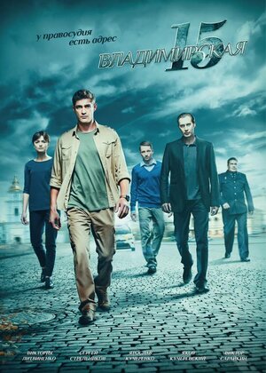 Постер: (Владимирская, 15, 2015 - вся информация о сериале на FilmNavi.ru