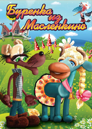 Бурёнка из Маслёнкино мультфильм, 1973, дата выхода трейлеры актеры ...