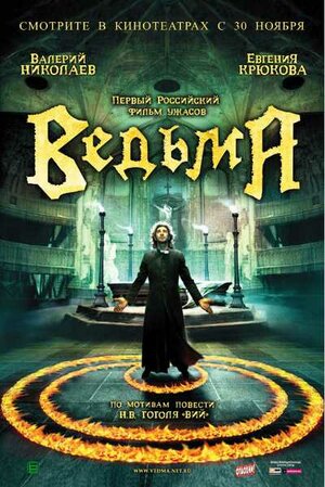 Постер: (Ведьма, 2006 - вся информация о фильме на FilmNavi.ru
