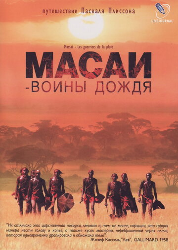 Масаи — воины дождя (2004)