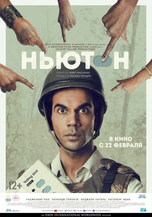 Постер: (Ньютон, 2017 - вся информация о фильме на FilmNavi.ru