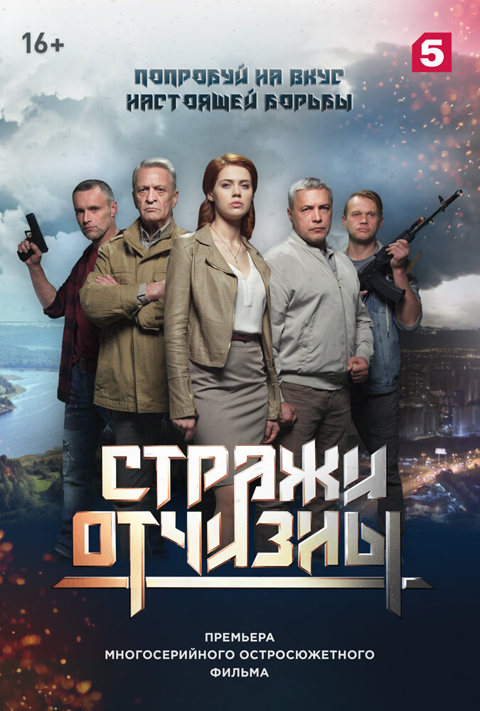 Фото актеров сериала стражи отчизны