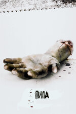 Пила 4 фильм, 2007, дата выхода трейлеры актеры отзывы описание на ...