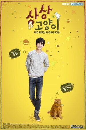 300x450 - Дорама: Воображаемая кошка / 2015 / Корея Южная