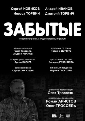 Постер: (Забытые, 2017 - вся информация о фильме на FilmNavi.ru