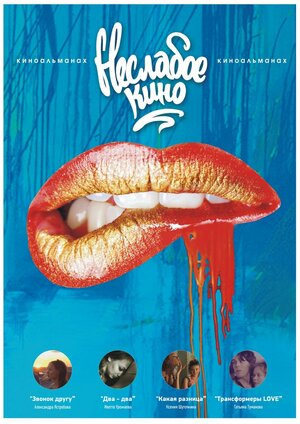 Постер: (Неслабое кино, 2012 - вся информация о фильме на FilmNavi.ru