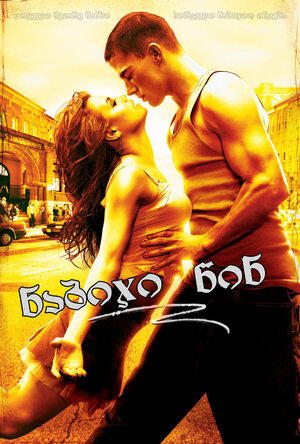 Постер: (Шаг вперед, 2006 - вся информация о фильме на FilmNavi.ru