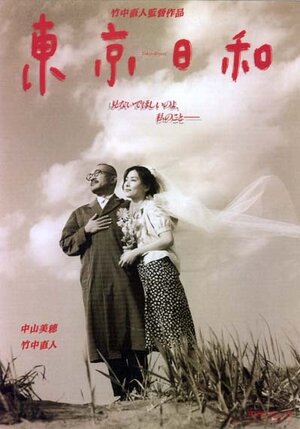 Постер: (Прекрасный день в Токио, 1997 - вся информация о фильме на FilmNavi.ru