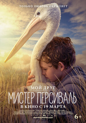 Постер: (Мой друг мистер Персиваль, 2019 - вся информация о фильме на FilmNavi.ru