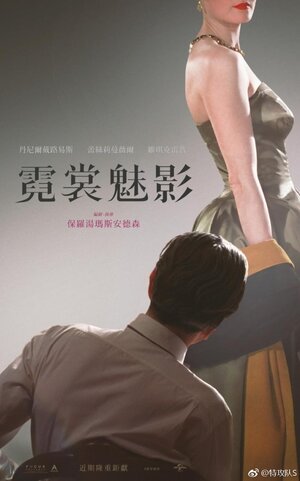 Постер: (Призрачная нить, 2017 - вся информация о фильме на FilmNavi.ru