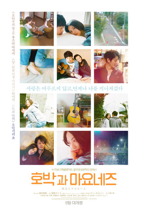 Постер: (Тыква и майонез, 2017 - вся информация о фильме на FilmNavi.ru