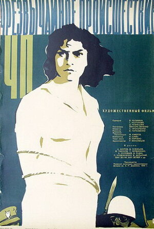 Постер: (ЧП — Чрезвычайное происшествие, 1958 - вся информация о фильме на FilmNavi.ru