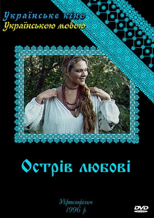 Остров любви (сериал, все серии), 1995 — описание, интересные факты ...