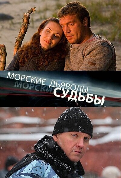 Морские Дьяволы. Судьбы (Сериал, 1 Сезон, Все Серии), 2009.