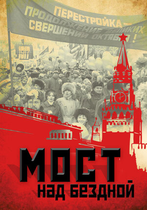 Постер: (Мост над бездной, 2012 - вся информация о фильме на FilmNavi.ru