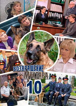 Постер: (Возвращение Мухтара 10, 2015 - вся информация о сериале на FilmNavi.ru