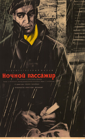 Постер: (Ночной пассажир, 1961 - вся информация о фильме на FilmNavi.ru