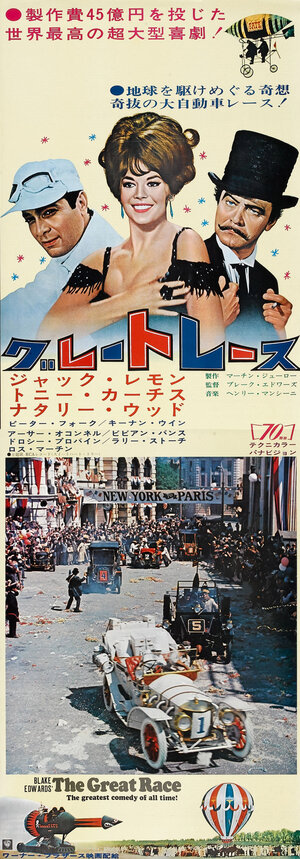 Постер: (Большие гонки, 1965 - вся информация о фильме на FilmNavi.ru