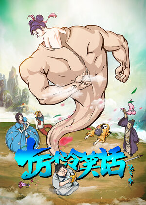 Постер: (Сто тысяч плохих шуток, 2012 - вся информация о мультсериале на FilmNavi.ru