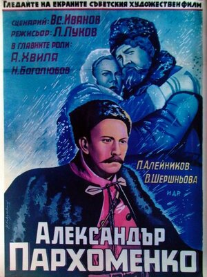 Постер: (Александр Пархоменко, 1942 - вся информация о фильме на FilmNavi.ru