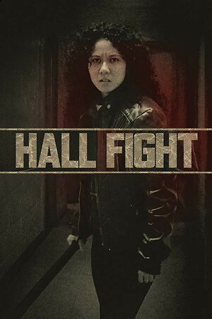 Постер: (Hall Fight, 2016 - вся информация о фильме на FilmNavi.ru