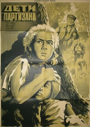 Постер: (Дети партизана, 1954 - вся информация о фильме на FilmNavi.ru