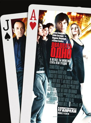 Постер: (Двадцать одно, 2008 - вся информация о фильме на FilmNavi.ru