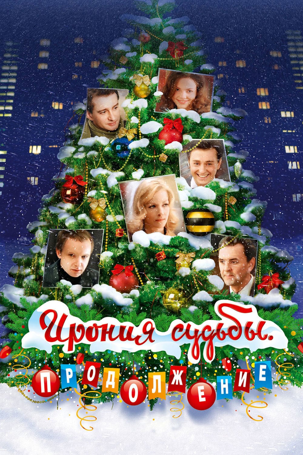 Ирония судьбы: Продолжение