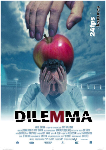 Дилемма (2005)