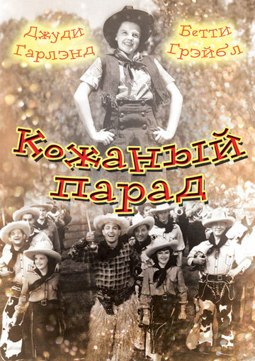 Кожаный парад (1936)