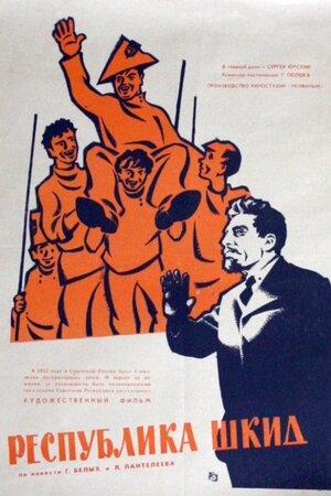Постер: (Республика ШКИД, 1966 - вся информация о фильме на FilmNavi.ru