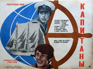 Постер: (Капитаны, 1974 - вся информация о фильме на FilmNavi.ru