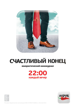 Постер: (Счастливый конец, 2012 - вся информация о сериале на FilmNavi.ru