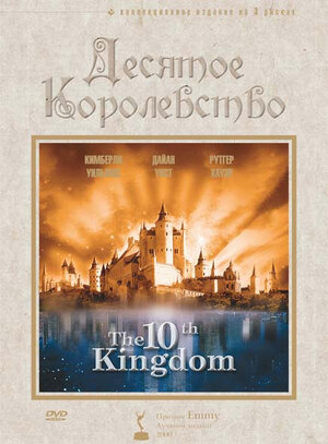 Десятое королевство (сериал, 1 сезон, все серии), 1999 — описание ...
