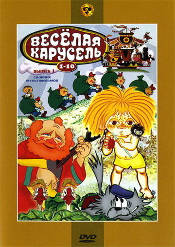 Веселая карусель № 2 (1970)