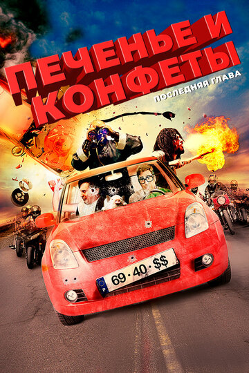 Печенье и конфеты — последняя глава (2012)