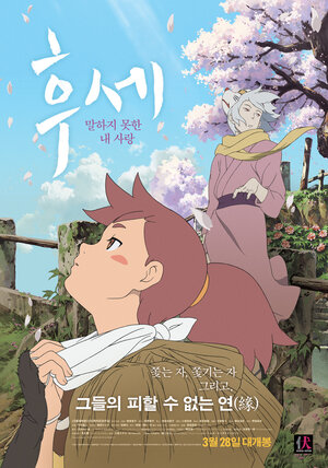 Постер: (Фусэ: История охотницы, 2012 - вся информация о мультфильме на FilmNavi.ru