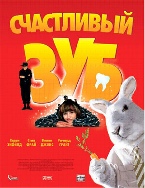 Постер: (Счастливый зуб, 2004 - вся информация о фильме на FilmNavi.ru