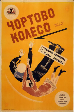 Постер: (Чёртово колесо, 1926 - вся информация о фильме на FilmNavi.ru