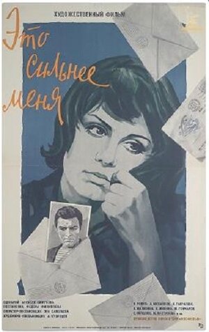 Постер: (Это сильнее меня, 1973 - вся информация о фильме на FilmNavi.ru