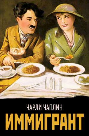 Постер: (Иммигрант, 1917 - вся информация о фильме на FilmNavi.ru