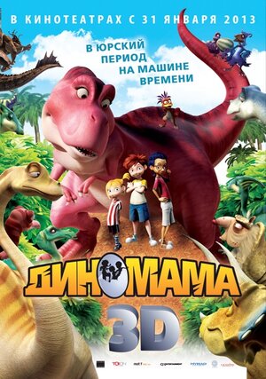 Постер: (Диномама 3D, 2012 - вся информация о мультфильме на FilmNavi.ru