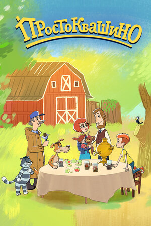 Постер: (Простоквашино, 2018 - вся информация о мультсериале на FilmNavi.ru